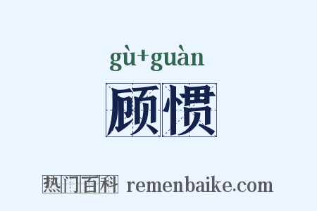 顾惯是什么意思的图片